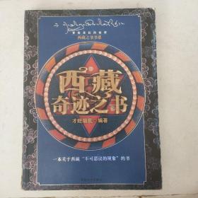 西藏奇迹之书