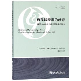 自我解释学的起源(福柯1980年在达特茅斯学院的演讲)/拜德雅人文丛书 普通图书/文学 (法)米歇尔·福柯|译者:潘培庆 西南师大 9787562193869