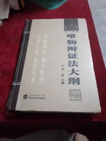 唯物辩证法大纲