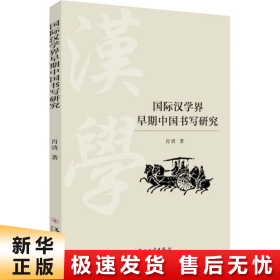 【正版新书】国际汉学界早期中国书写研究