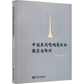 中国民间唢呐音乐的程式与即兴 民族音乐 周青青,隋景山 新华正版