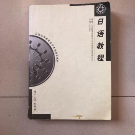 日语教程（旧书有瑕疵如图介意勿拍）