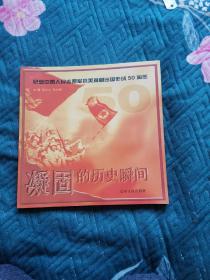 纪念中国人民志愿军抗美援朝出国作战50周年《凝固的历史瞬间》（2000年11月一版一印，12开。）
