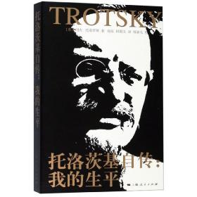 全新正版 托洛茨基自传--我的生平 托洛茨基 9787208123861 上海人民出版社