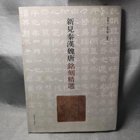 新见秦汉魏唐铭刻精选