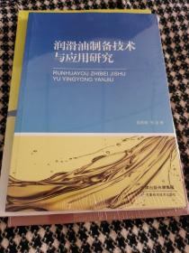 【正版库存书】润滑油制备技术与应用研究（甲4）