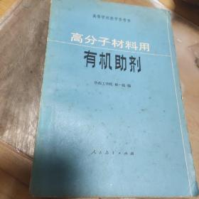 高分子材料用有机助剂。