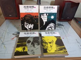 《忍者旋风》全四册  白土三平 日文漫画  文库本尺寸小