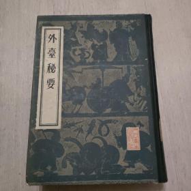 外台秘要