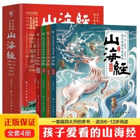 这才是孩子爱看的山海经（全4册）