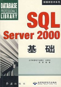 全新正版SLServer2000基础/数据库技术系列9787505110786