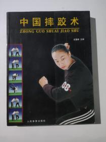 中国摔跤术