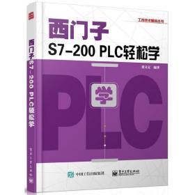 西门子S7-200PLC轻松学/工控技术精品丛书