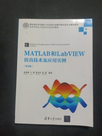 MATLAB和LabVIEW仿真技术及应用实例（第2版）