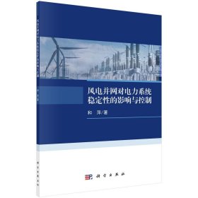 新华正版 风电并网对电力系统稳定性的影响与控制 和萍 9787030627520 科学出版社