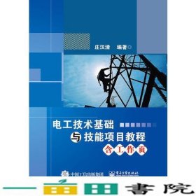 电工技术基础与技能项目教程含工作页庄汉清电子工业出9787121306396