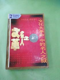 “文化大革命”中的名人之狱