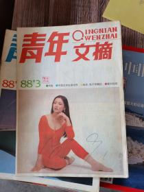 青年文摘1988.3