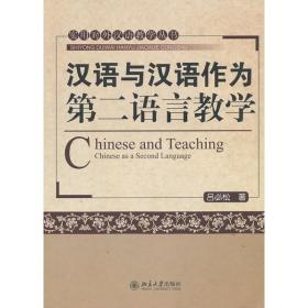 全新正版 汉语和汉语作为第二语言教学 吕必松 9787301126011 北京大学出版社