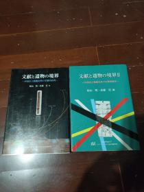 文献と遗物の境界　中国出土简牍史料の生态的研究 2册合售
