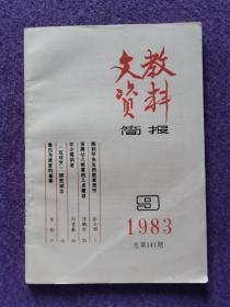 文教资料简报 1983年第9期（总第141期/陈琴鹤/红楼梦/鲁迅）