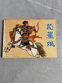 荀灌娘连环画1982年一版