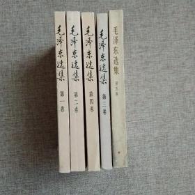 毛泽东选集（第1-4卷）加第5卷