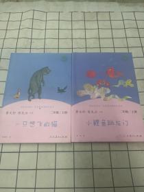 小鲤鱼跳龙门+一只想飞的猫二年级上册人教版快乐读书吧曹文轩陈先云主编2020年最新统编语文教科书推荐必读书目