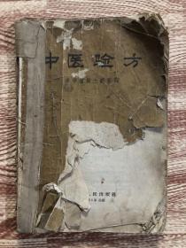 中医验方