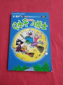白猫黑猫系列：Q小子 A博士（第2卷）