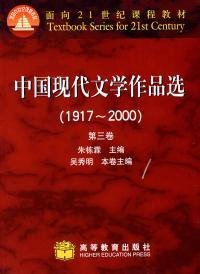 中国现代文学作品选(1917-2000D3卷)/面向21世纪课程教材