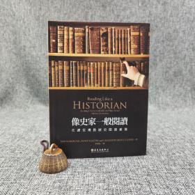 台大出版中心  山姆温士堡 SamWineburg；宋家复 译《像史家一样阅读：在课堂里教历史阅读素养》（锁线胶订）