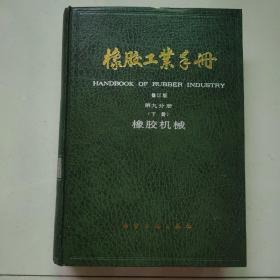 橡胶工业手册 修订版 第九分册(下册) 橡胶机械