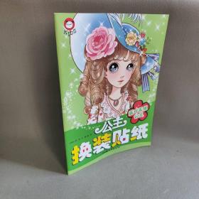 【正版二手】叶罗丽精灵梦  公主换装贴纸：派对天使公主