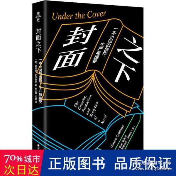 封面之下：一本小说的创作、生产与接受（薄荷实验）