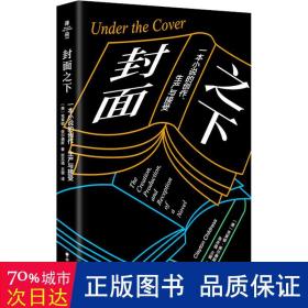 封面之下：一本小说的创作、生产与接受（薄荷实验）