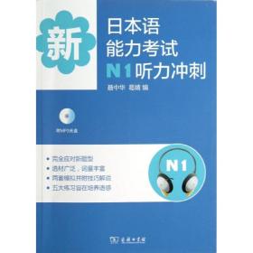 新华正版 新日本语能力考试N1听力冲刺 聂中华  9787100091398 商务印书馆