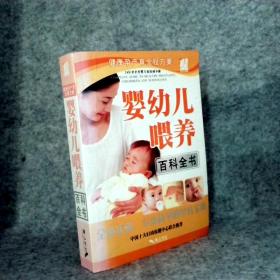 婴幼儿喂养百科全书 9787807077428