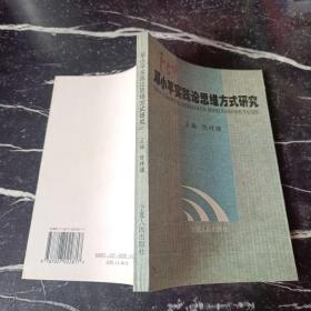 邓小平实践论思维方式研究（陈祥骥）