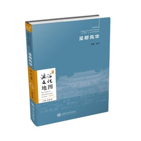 新华正版 海派文化地图：吴疁风华（嘉定卷） 吴超 9787313235299 上海交通大学出版社