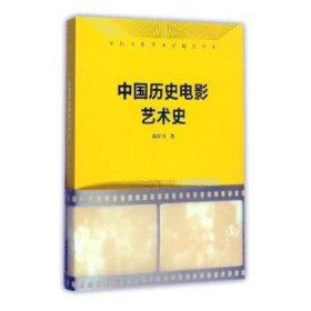 中国历史电影艺术史