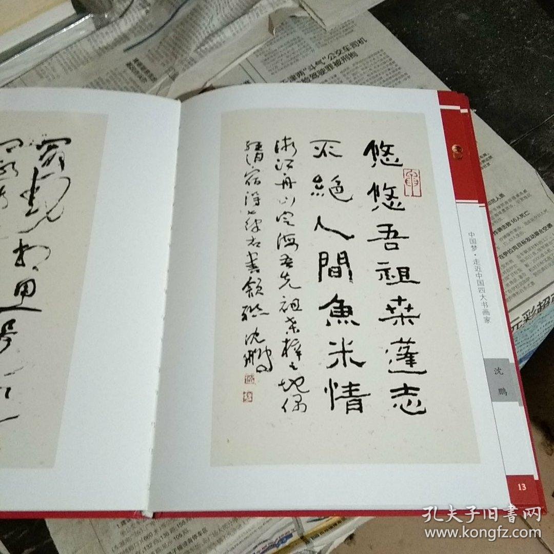 走近中国四大书画家
