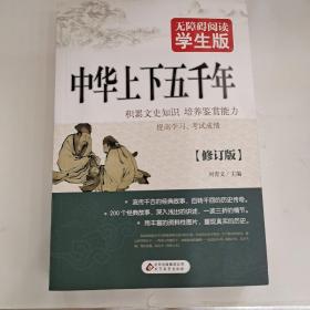 中华上下五千年 无障碍阅读 学生版
