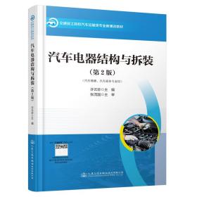 【正版新书】 汽车电器结构与拆装（第2版） 许云珍 人民交通出版社