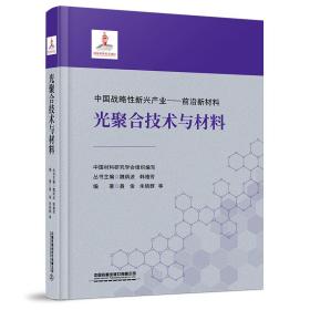 光聚合技术与材料(精)/中国战略性新兴产业前沿新材料中国材料研究学会中国铁道出版社
