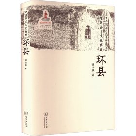 中国语言文化典藏 环县