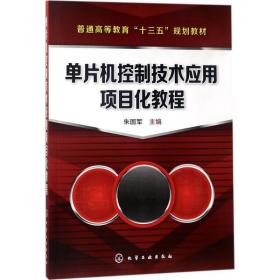 单片机控制技术应用项目化教程朱国军 主编化学工业出版社