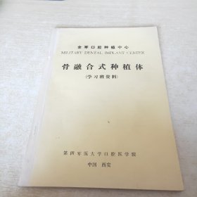 全军口腔种植中心 骨融合式种植体 学习班资料