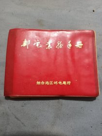 烟台地区邮电业务手册。