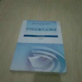 中国近代史纲要2023版